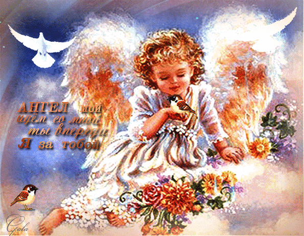 Открытки с анимацией с днем ангела