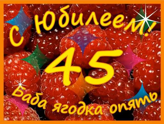 Поздравления 45 летием подруге