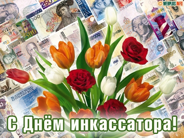 Поздравления с днем инкассатора прикольные Поздравления с днем инкассатора прикольные