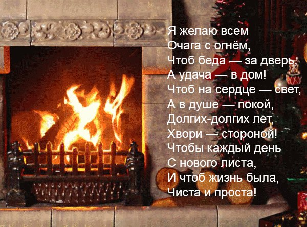 Стих домашнего очага Стих домашнего очага