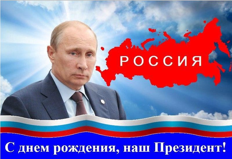 Поздравление путина с днем рождения дети Поздравление путина с днем рождения дети