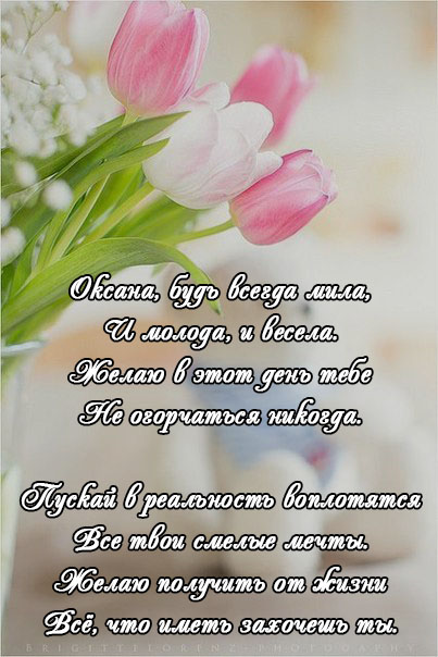 Поздравление по именам оксана Поздравление по именам оксана