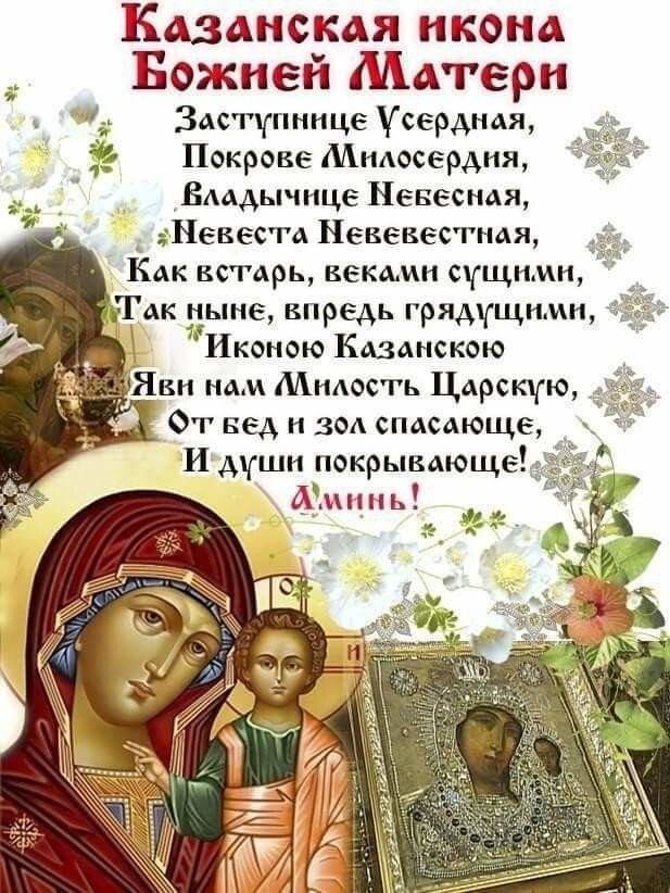 Сегодня День Иконы Казанской Божьей Матери Поздравления