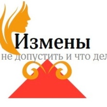 Измены - как их не допустить и что делать