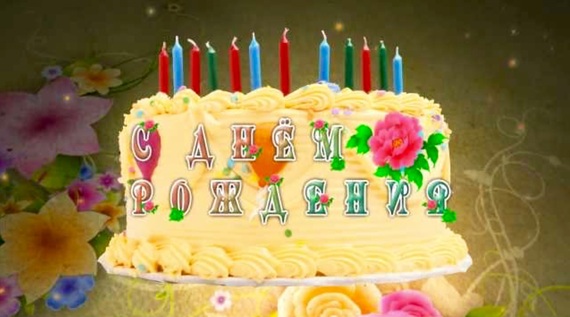 Ватсап с днем рождения детское Ватсап с днем рождения детское