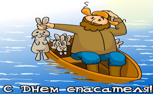 Прикольные поздравления спасателю Прикольные поздравления спасателю