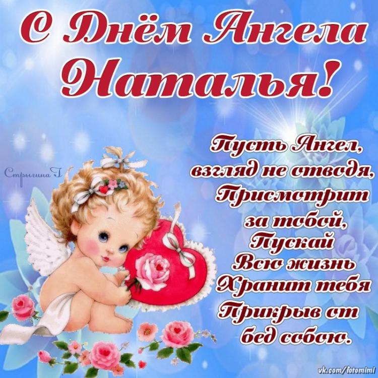 Открытка с днем имени наталья в 361
