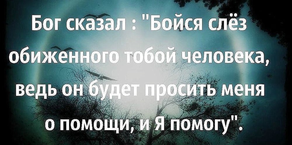 Афоризм если тебя обидели Афоризм если тебя обидели