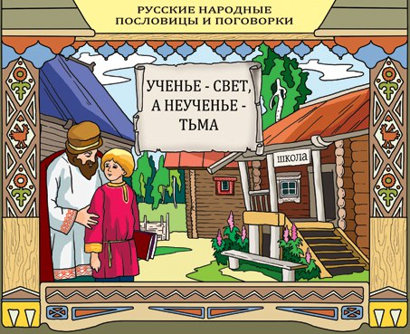 Рисунок к пословице ученье свет а неученье тьма Рисунок к пословице ученье свет а неученье тьма