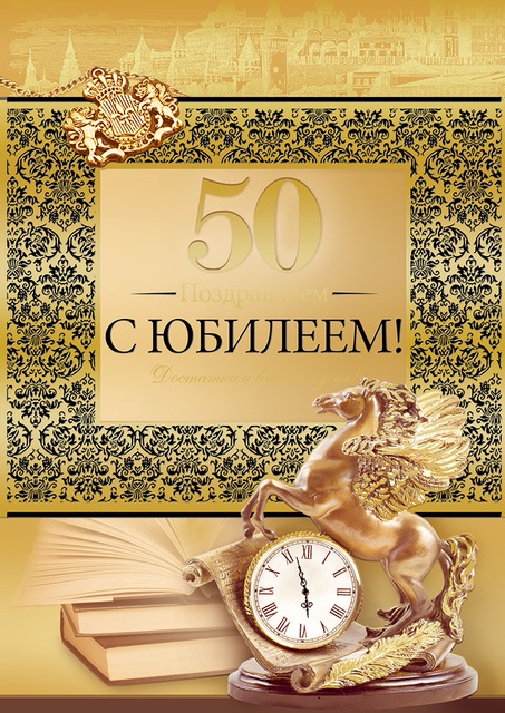 Открытки с днем рождения для мужчин 50 лет мужчине Открытки с днем рождения для мужчин 50 лет мужчине