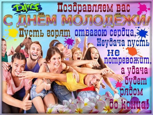 С днём молодёжи статус С днём молодёжи статус