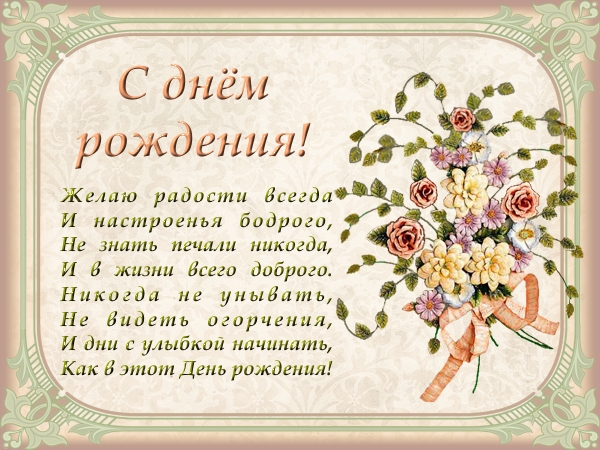 Поздравление женским днём рождения