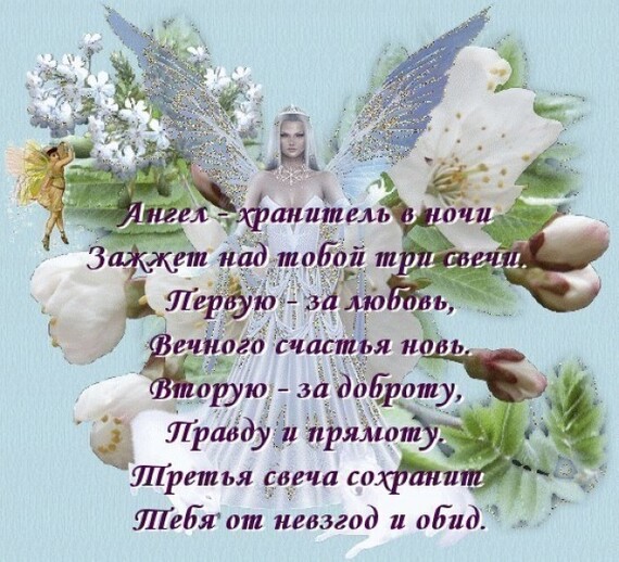 Стихи с поздравлениями с днем ангела Стихи с поздравлениями с днем ангела