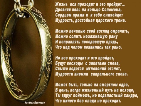 Пройдет и это надпись та гласила стих Пройдет и это надпись та гласила стих