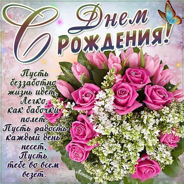С днем рождения поздравления женщине красивые для свахи 22