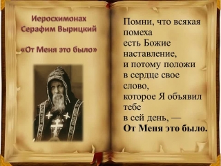 Стих серафима вырицкого от меня Стих серафима вырицкого от меня