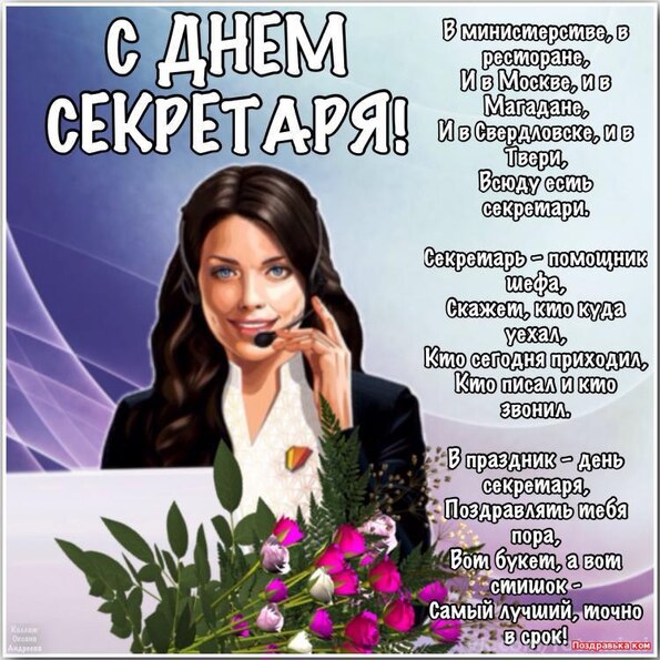 Поздравление с днем рождения секретарю прикольные