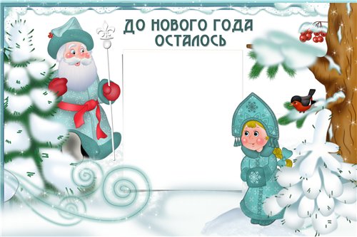 Осталось до нового года календарь Осталось до нового года календарь