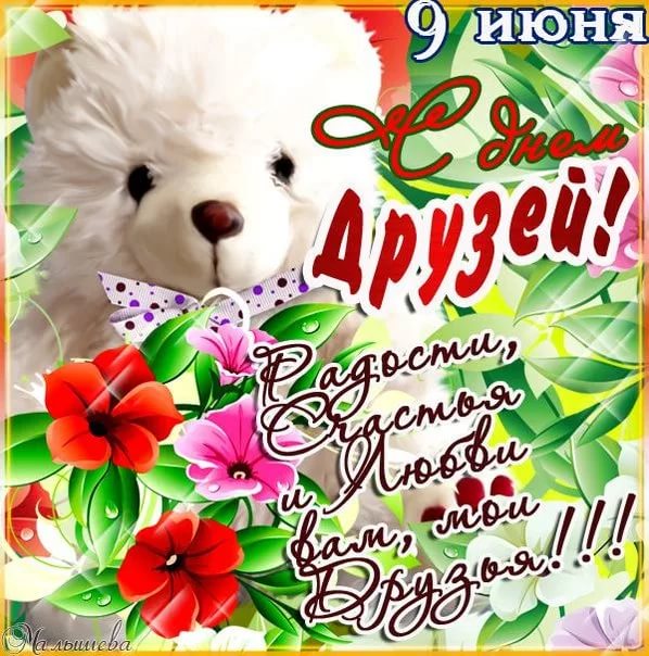День друзей открытки фото День друзей открытки фото