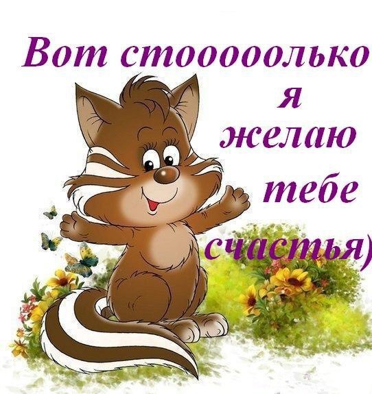 Открытка счастье тебе Открытка счастье тебе