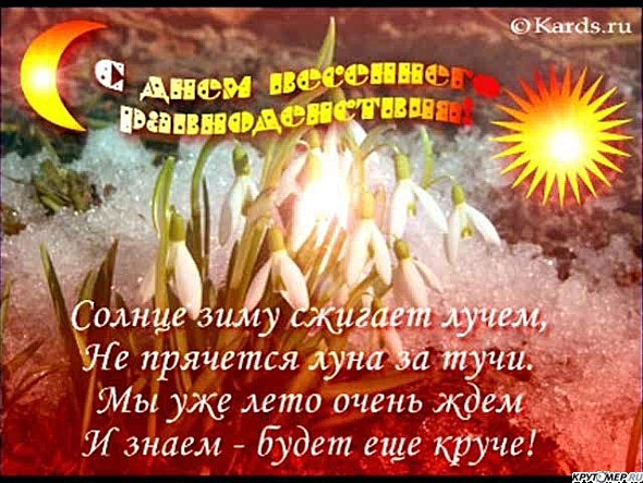 С равноденствие поздравления С равноденствие поздравления
