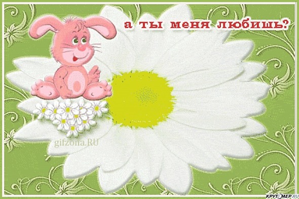 Открытка a ты меня любишь Открытка a ты меня любишь