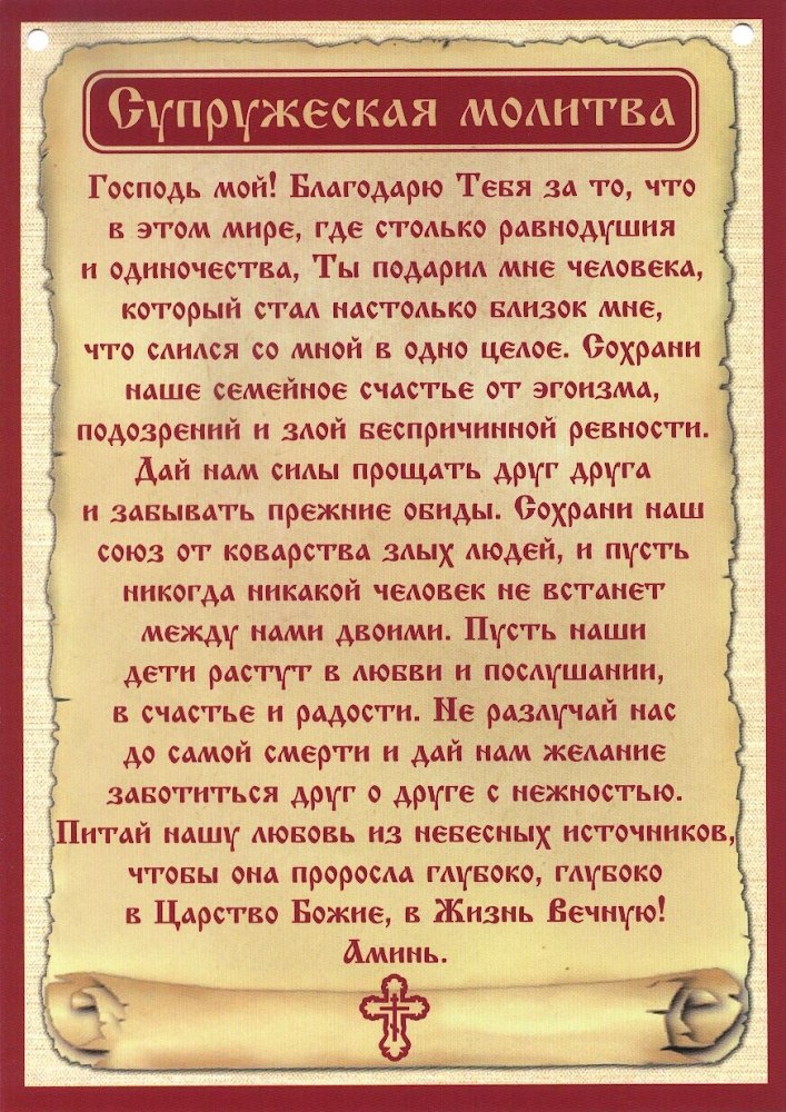 Укрепление супружеских отношений молитвами Укрепление супружеских отношений молитвами