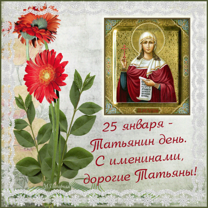 С днем памяти св.мученицы Татианы Римской