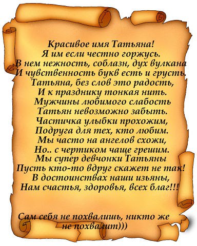 Таня поздравление по имени