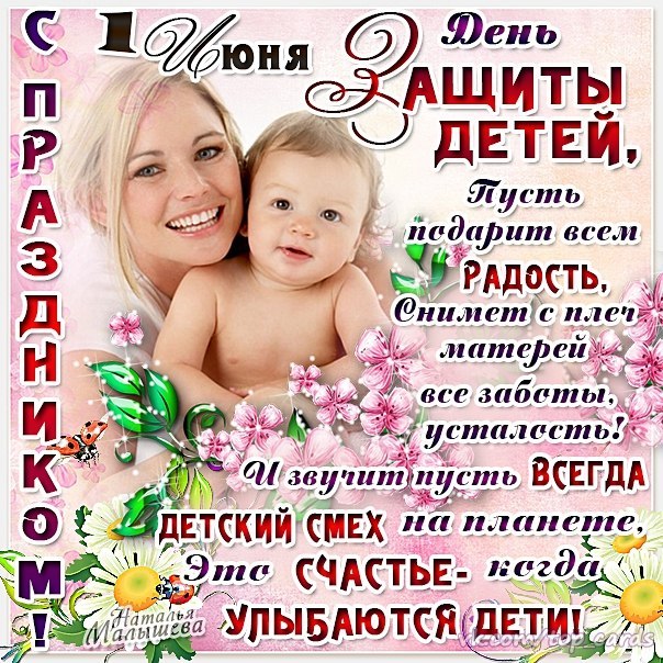 День защиты детей поздравления для дочери День защиты детей поздравления для дочери