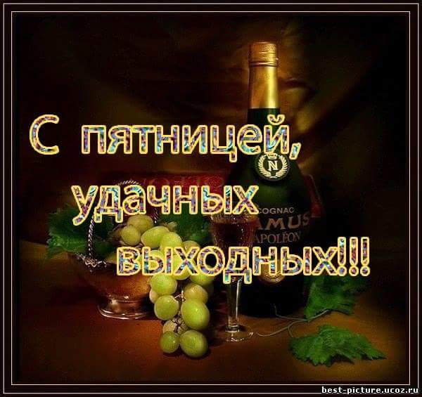 Открытки с пятницей вас Открытки с пятницей вас