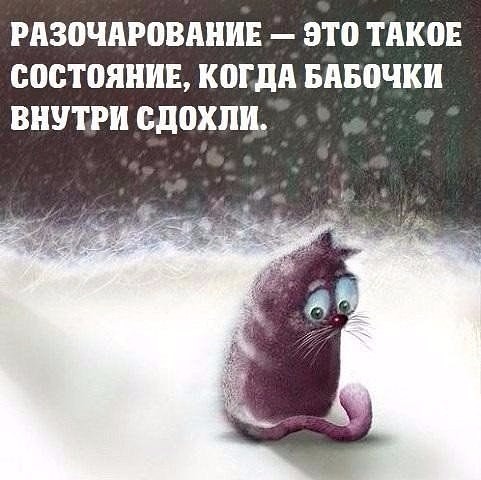Открытка о разочаровании в Открытка о разочаровании в