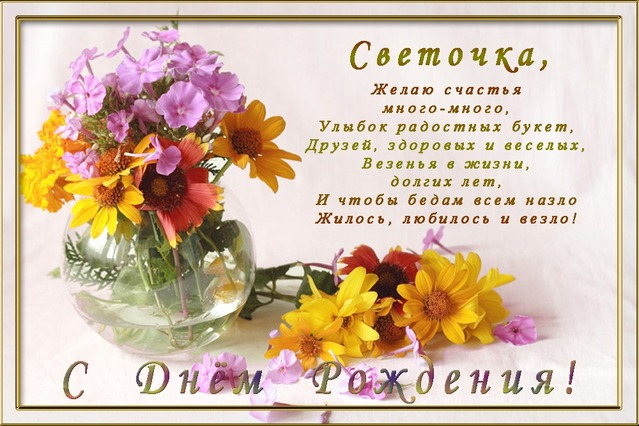 Поздравления свете с днём рождения