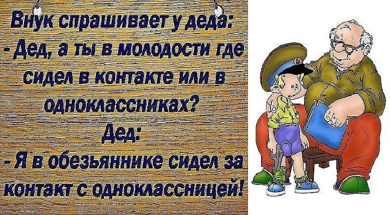 Статусы ты мой прикольный дедушка Статусы ты мой прикольный дедушка