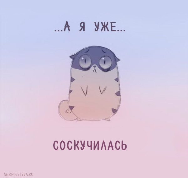 Мы уже скучаем открытки Мы уже скучаем открытки