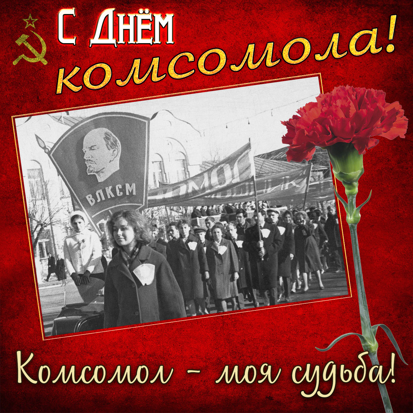 Скачать Поздравление С Днем Рождения Комсомола