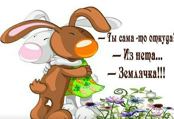Поздравление с днем рождения для землячки 58