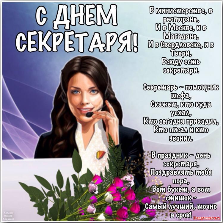 Прикольные поздравления с днём секретаря