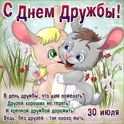 День друзей открытки фото День друзей открытки фото