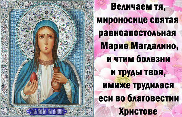 Святая мария поздравления 87