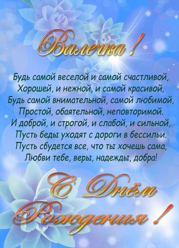 Красивый стих с днем рождения валентине Красивый стих с днем рождения валентине