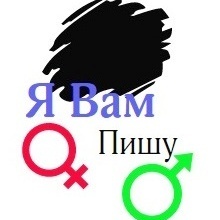 Я Вам пишу!