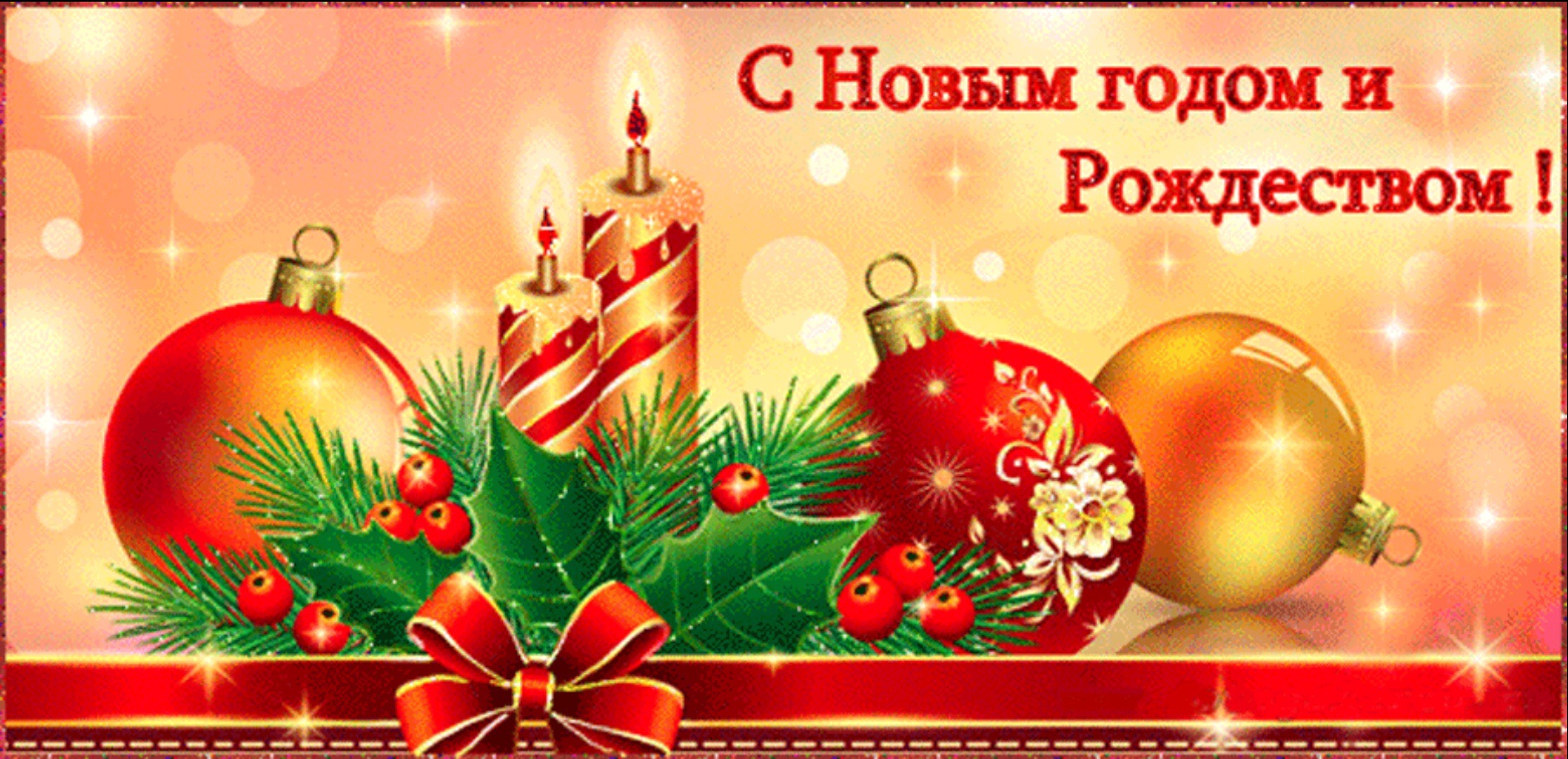 Новогодние поздравления и рождественские поздравления с Новогодние поздравления и рождественские поздравления с
