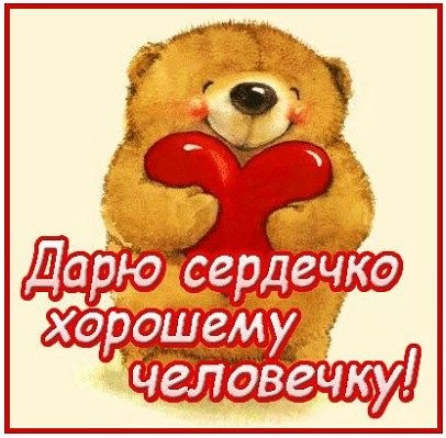 Открытка у тебя доброе сердце Открытка у тебя доброе сердце