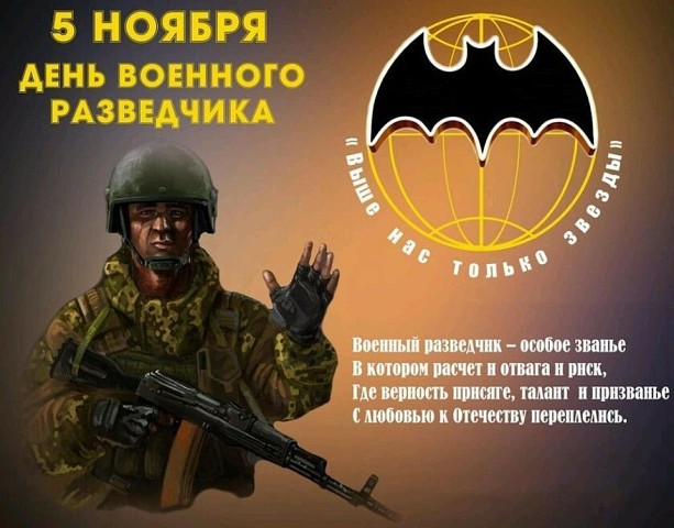 Днем разведчика 5 ноября Днем разведчика 5 ноября