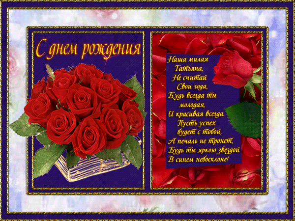 Скачать бесплатно поздравление с днём рождения татьяна