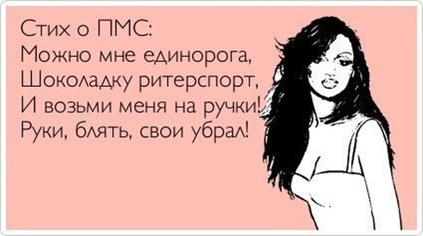 Когда у вас пмс стих Когда у вас пмс стих