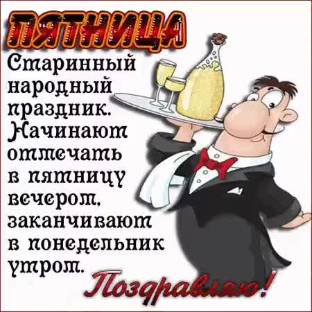 Пятничные поздравления Пятничные поздравления