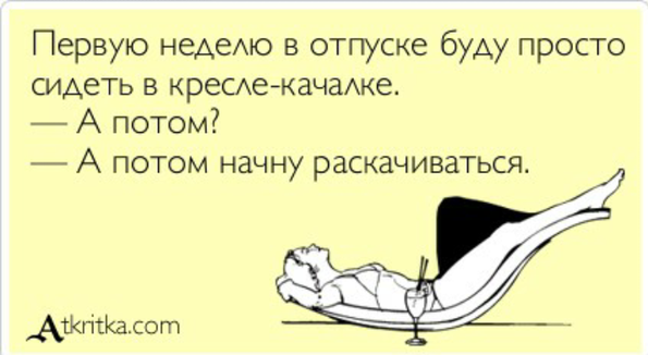 Стих тому кто в отпуску Стих тому кто в отпуску
