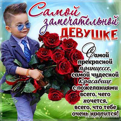 Поздравление с днем рождения девушки своими словами Поздравление с днем рождения девушки своими словами
